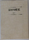 幕屋聖歌集 1992