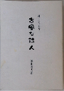 諫山昌信追悼  古風な詩人