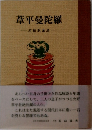 葦平曼陀羅