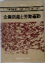 月刊労働問題増刊 階級的労働運動への模索  企業倒産と労働運動