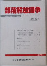部落解放闘争  季刊 9 号