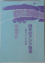 日本のアジア侵略 歴史とその意味