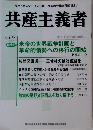 共産主義者　No.135