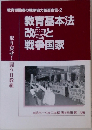 教育労働者の戦争協力拒否宣言 -2  取り戻せ! 闘う日教組  教育基本法  改悪と  戦争国家