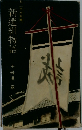 新選組物語