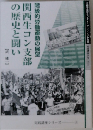 階級的労働運動の展望  関西生コン支部  の歴史と闘い