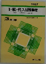 1987  Ⅰ・解・代入試問題集  数学Ⅰ 「基礎解析 代数・幾何  3  科目本  数研出版編集部 編
