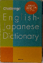 Challenge  第5版  進研ゼミ特装版  English-  Japanese  Dictionary