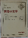 世界の文学5  ゲーテ