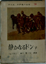 世界名作全集 28　静かなるドン　下