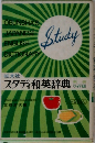 スタディ和英辞典