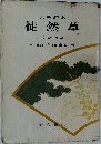 古典評釈  徒然草  一文法道究一