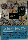 立原正秋の本