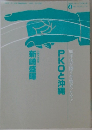 PKOと沖縄