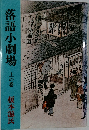 落語小劇場 上の巻 榎本滋民
