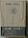 菱山修三全詩集 1