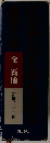 全巻揃 定価三〇〇〇円