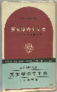 天文学のすすめ (講談社現代新書)