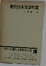 現代日本文学年表 　現代日本文学全集99