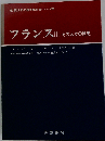 フランス その人々の歴史 3 (全訳世界の歴史教科書シリーズ 9)