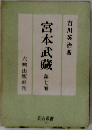 宮本武蔵 第7巻