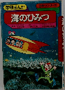 海のひみつ （学研まんがひみつシリーズ）