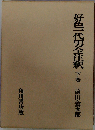 好色一代男全注釈 下 日本古典評釈・全注釈叢書