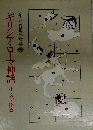 少年少女世界の文学 1 ギリシア・ローマ神話 イソップ物語