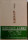 佐竹氏物語