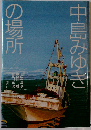 中島みゆきの場所