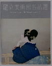 足立美術館名品選