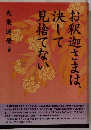 お釈迦様は 決して見捨てない