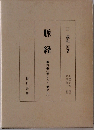 脈経「全4冊]