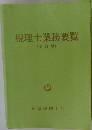税理士業務要覧 [ 全訂版〕