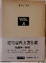 児島襄戦史著作集「vol.10」指揮官/参謀