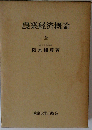 農業経済概論(全)