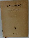 日本人体解剖学 第3巻