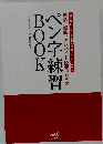 就活、転職、アルバイト応募のためのペン字練習BOOK 絶対採用したくなる文字が書けるようになる