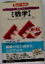 力のつく数学Ⅰ「最新版」