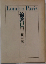 もう一度 倫敦巴里