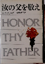 汝の父を敬え