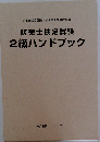 販売士検定試験2級ハンドブック
