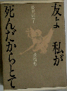 友よ私が死んだからとて 長沢延子遺稿集