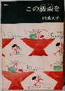 この酒盃を