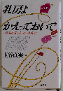 乳房よかえっておいで 心理療法家の乳ガン体験記