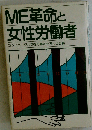 ME革命と女性労働者
