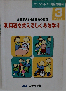 テキスト3 利用者を支えるしくみを学ぶ