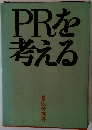 PRを考える