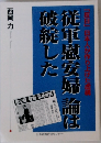 「反日」日本人が作り上げた虚構