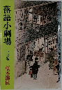 落語小劇場 下の巻